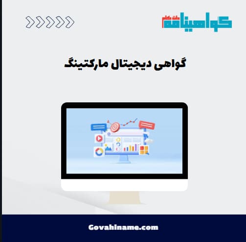 گواهی دیجیتال مارکتینگ