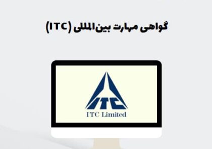 گواهی مهارت بین‌المللی (ITC)