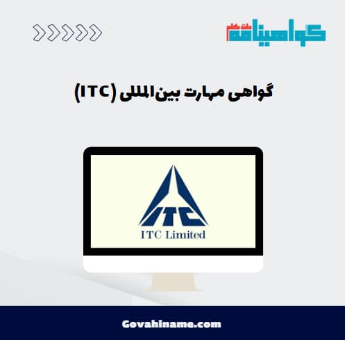گواهی مهارت بین‌المللی (ITC)