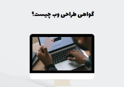 گواهی طراحی وب چیست؟