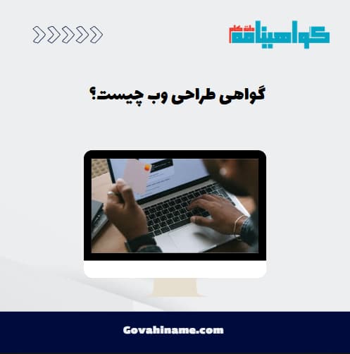 گواهی طراحی وب چیست؟