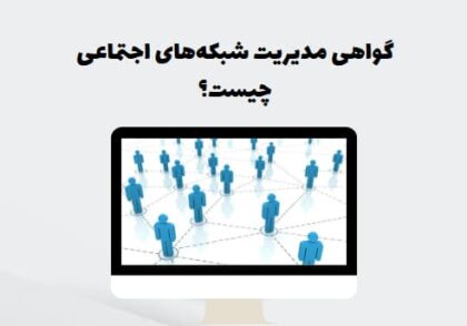 گواهی مدیریت شبکه‌های اجتماعی چیست؟