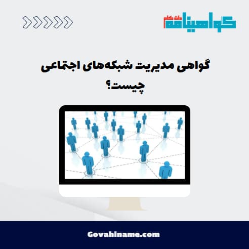 گواهی مدیریت شبکه‌های اجتماعی چیست؟