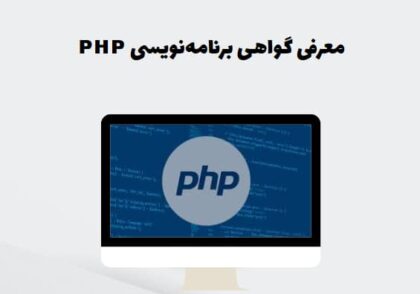 معرفی گواهی برنامه‌نویسی PHP
