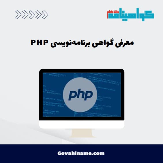 معرفی گواهی برنامه‌نویسی PHP