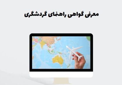 معرفی گواهی راهنمای گردشگری