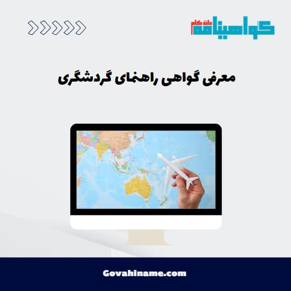 معرفی گواهی راهنمای گردشگری