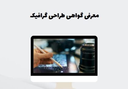 معرفی گواهی طراحی گرافیک