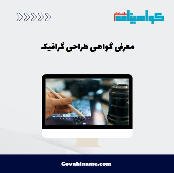 معرفی گواهی طراحی گرافیک