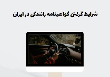 شرایط گرفتن گواهینامه رانندگی در ایران
