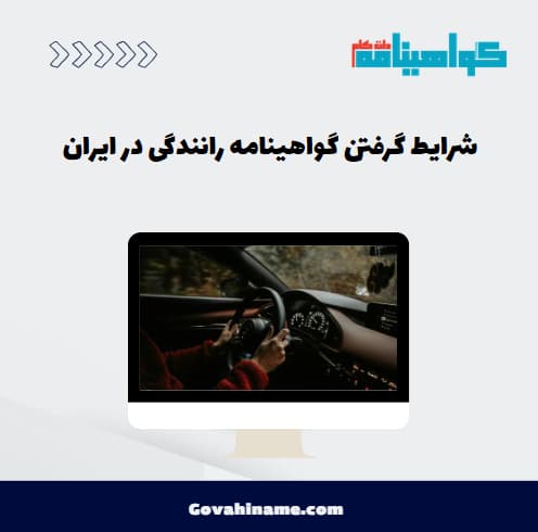 شرایط گرفتن گواهینامه رانندگی در ایران