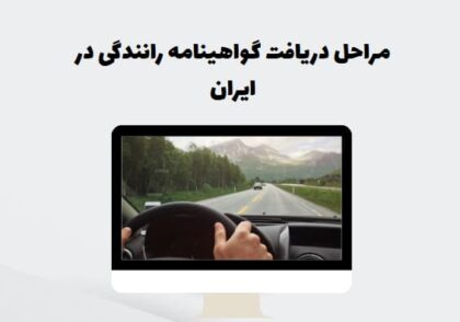 مراحل دریافت گواهینامه رانندگی در ایران