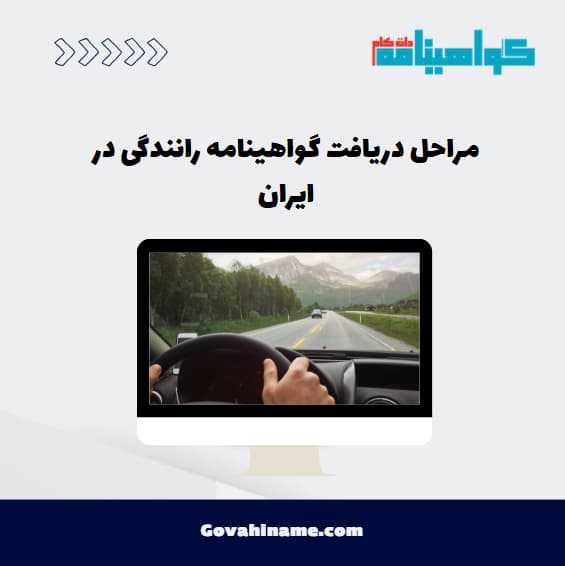 مراحل دریافت گواهینامه رانندگی در ایران