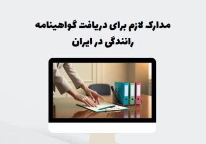 مدارک لازم برای دریافت گواهینامه رانندگی در ایران