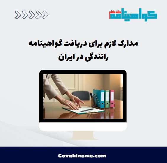 مدارک لازم برای دریافت گواهینامه رانندگی در ایران