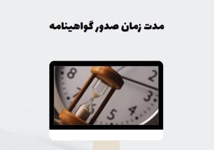 مدت زمان صدور گواهینامه رانندگی