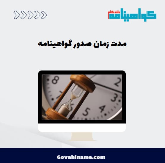مدت زمان صدور گواهینامه رانندگی