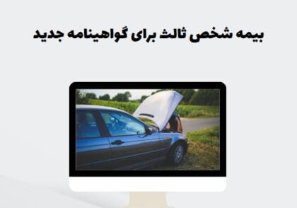 بیمه شخص ثالث برای گواهینامه جدید