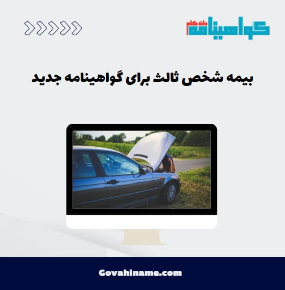 بیمه شخص ثالث برای گواهینامه جدید