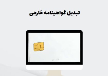 تبدیل گواهینامه خارجی