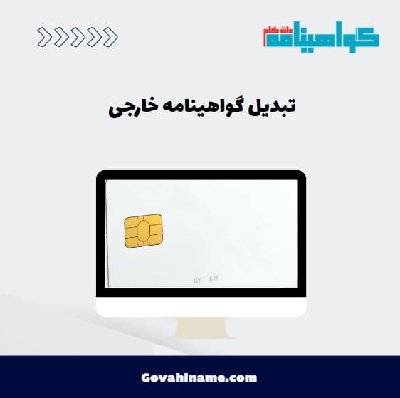 تبدیل گواهینامه خارجی