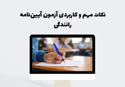 نکات مهم و کاربردی آزمون آیین‌نامه رانندگی