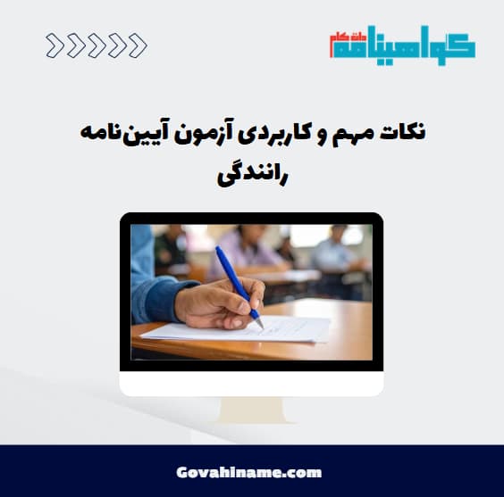 نکات مهم و کاربردی آزمون آیین‌نامه رانندگی