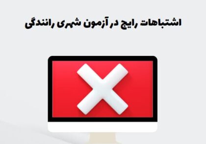 اشتباهات رایج در آزمون شهری رانندگی