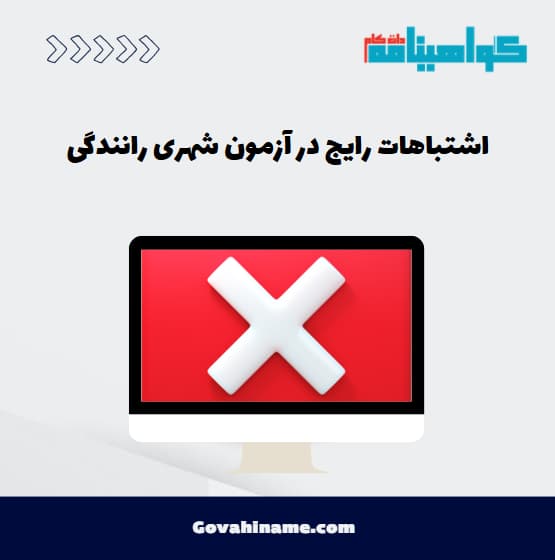 اشتباهات رایج در آزمون شهری رانندگی