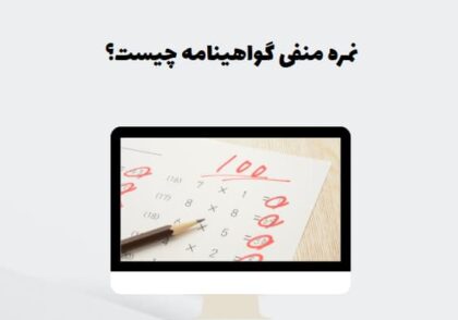 نمره منفی گواهینامه چیست؟