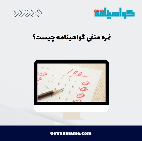 نمره منفی گواهینامه چیست؟