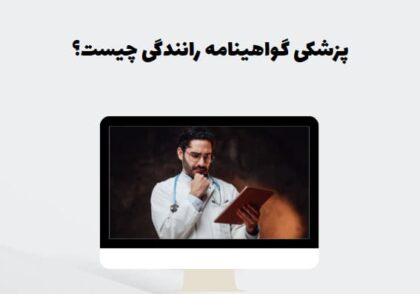 پزشکی گواهینامه رانندگی چیست؟