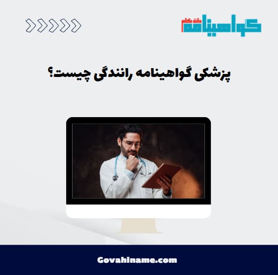 پزشکی گواهینامه رانندگی چیست؟
