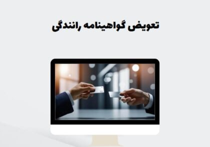 تعویض گواهینامه رانندگی