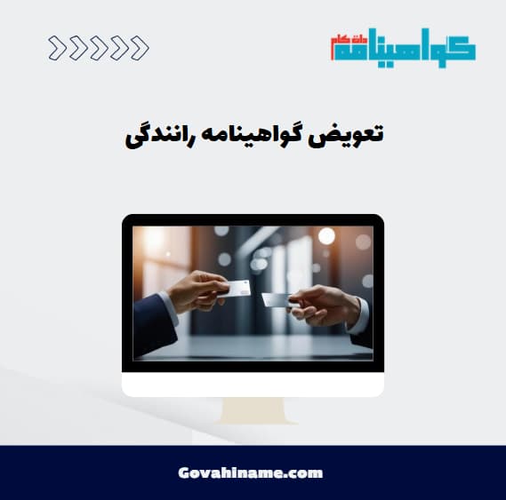 تعویض گواهینامه رانندگی