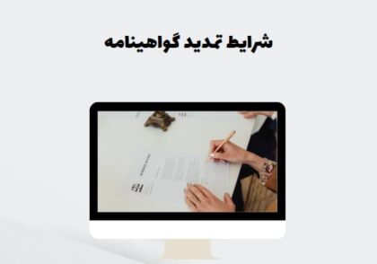 شرایط تمدید گواهینامه