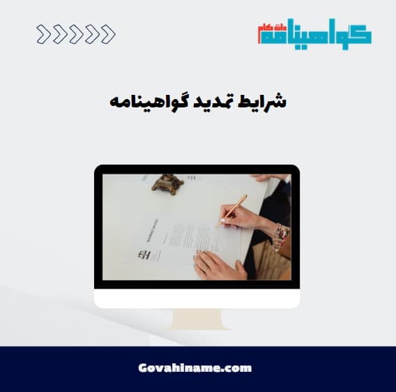 شرایط تمدید گواهینامه