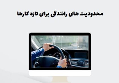 محدودیت رانندگی برای تازه‌کارها