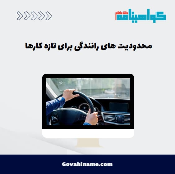 محدودیت رانندگی برای تازه‌کارها