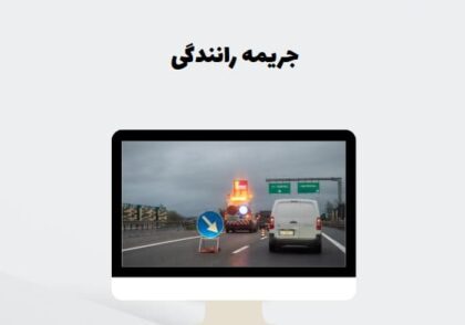 جریمه رانندگی