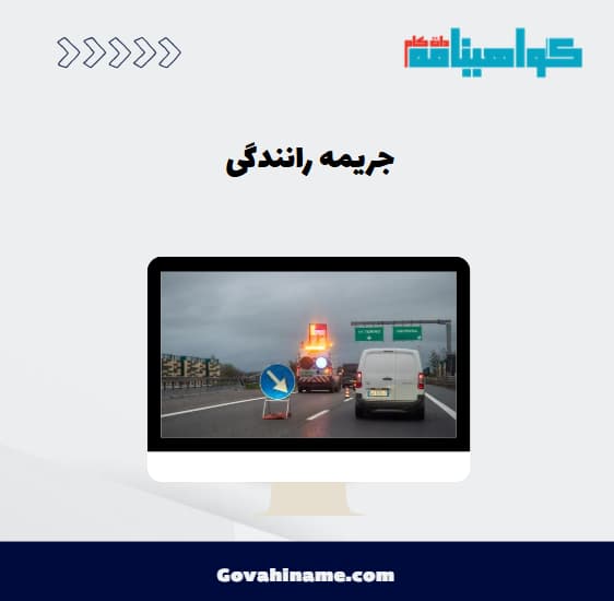 جریمه رانندگی