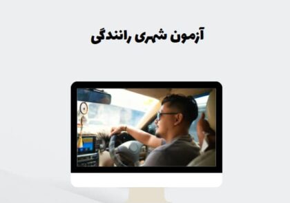 آزمون شهری رانندگی