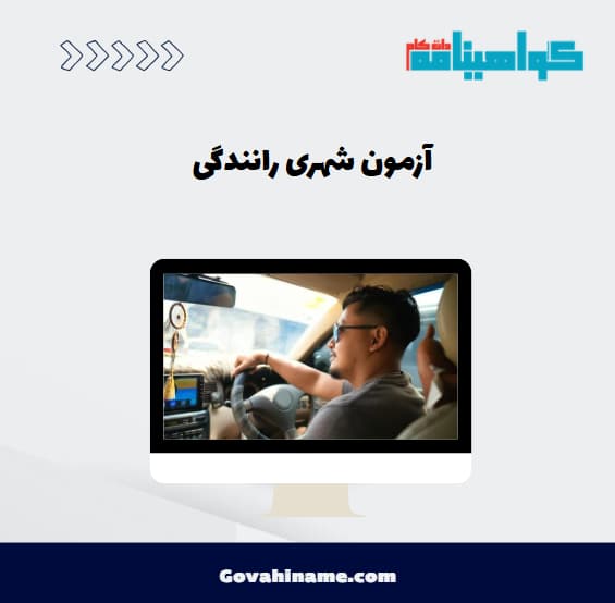 آزمون شهری رانندگی