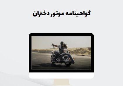 گواهی موتور دختران