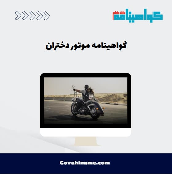 گواهی موتور دختران
