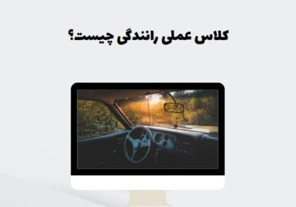 کلاس عملی رانندگی چیست؟