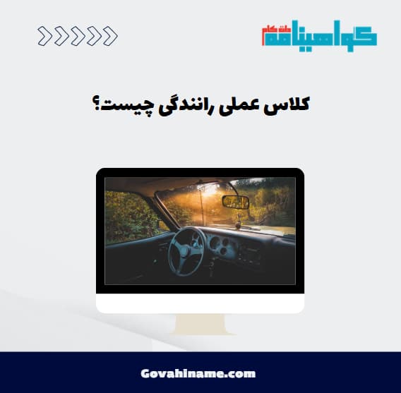 کلاس عملی رانندگی چیست؟