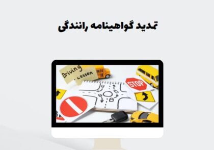 تمدید گواهینامه رانندگی