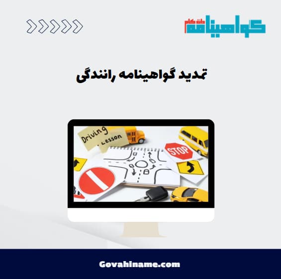 تمدید گواهینامه رانندگی