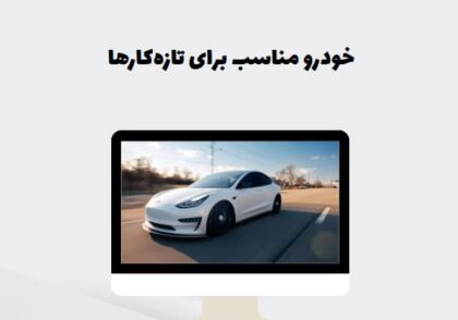 خودرو مناسب برای تازه‌کارها